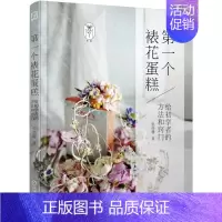 [正版]第YI个裱花蛋糕/给初学者的方法和窍门 张伟珊 著 菜谱生活 书店图书籍 机械工业出版社