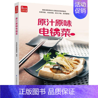 [正版]原汁原味电锅菜生活新实用辑部普通大众菜谱中国菜谱美食书籍