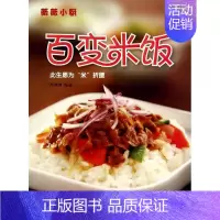 [正版]百变米饭 无 著 高瑞珊 编 菜谱生活 书店图书籍 中国人口出版社