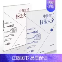 [正版]中餐烹饪技法大全上下全套2册刘建伟著 东方美食中国大厨杂志社出品 烹饪美食技巧方法图书籍 川湘鲁粤等菜系详细配方