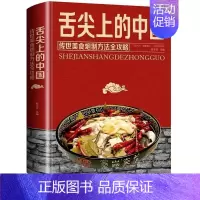 [正版]舌尖上的中国 传世美食炮制方法全攻略菜谱书家常菜大全 家用做菜中国美食书厨师入门炒菜小吃煲汤地方特色小吃饮食文化