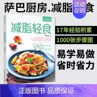 [正版] 减脂轻食萨巴厨房 健康实用膳食计划 沙拉制作营养美味菜谱巧妙搭配 肪低卡路里减肥瘦身食谱家常菜大全书籍