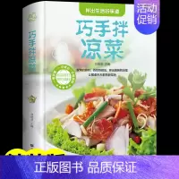[正版]巧手拌凉菜 精装新手厨师荤素水产拌凉菜技术配方大全 百姓爱吃的家常菜食谱美食烹饪食谱图解制作书籍 菜谱书籍食谱书