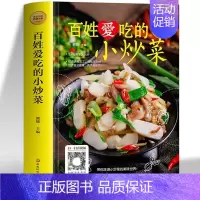 [精装]百姓爱吃的小炒菜 [正版]百姓爱吃的小炒菜 四季家常菜食谱书籍大全家常菜烹饪小炒菜美食菜谱大全 家常小炒菜谱书籍
