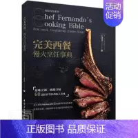 [正版]西餐 慢火烹饪事典宋建良书店菜谱美食书籍 读乐尔书