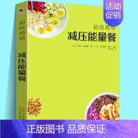 [正版]超级简单 减压能量餐 70个极简食谱轻松上手无需专业技能美食烹调烹饪健康食菜谱西餐家常菜制作教程书籍法莱纳克努森