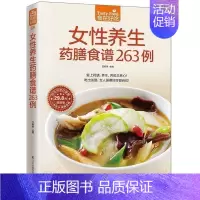 [正版]女性养生药膳食谱263例 食在好吃 养生食谱书做菜书籍大全养生菜谱书家常菜 药膳食谱 药膳食疗书 女性美容保健养