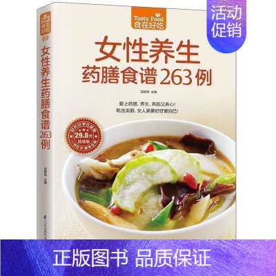 [正版]女性养生药膳食谱263例 食在好吃 养生食谱书做菜书籍大全养生菜谱书家常菜 药膳食谱 药膳食疗书 女性美容保健养