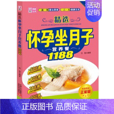 [正版]精选怀孕坐月子营养餐1188 健康美味自制菜肴怀孕食谱坐月子食谱孕期产后营养书籍产后营养菜谱 人口出版社