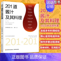 [正版]201道酱汁及其料理 日本柴田书店 酱料大全书籍香料调料大全配方书籍图书 调料酱汁酱料调味品制作大全书日式料理制