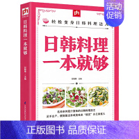 [正版]日韩料理一本就够 烹饪大全日式料理书 菜谱书日式家常菜大全 家常菜 日韩美食日本韩国家庭料理 家常菜 韩式教程地