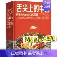 [正版]舌尖上的中国美食书(传世美食炮制方法全攻略)家常美食菜谱食谱教程书籍制作大全饭店苏湘川宴席菜单厨师特色传承文化历