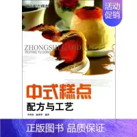 [正版]中式糕点配方与工艺 李祥睿,陈洪华 著 菜谱专业科技 书店图书籍 中国纺织出版社