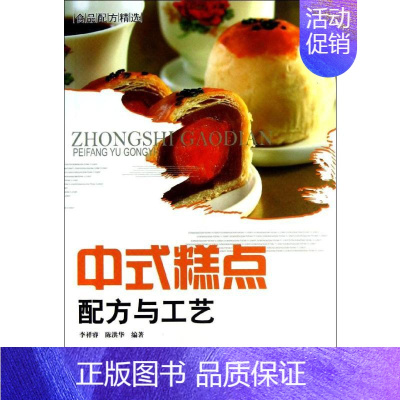 [正版]中式糕点配方与工艺 李祥睿,陈洪华 著 菜谱专业科技 书店图书籍 中国纺织出版社