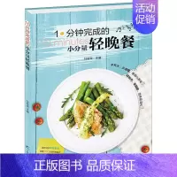 [正版]10分钟完成的小分量轻晚餐 甘智荣 著 菜谱
