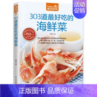 [正版] 食在好吃303道好吃的海鲜菜 生活 菜谱书籍 做海鲜的书 做菜的书籍家庭菜谱