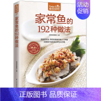 [正版] 食在好吃:家常鱼的192种做法 软精装全彩色铜版纸(生活 美食 菜谱书 食谱书籍 菜谱生活美食)家庭菜谱