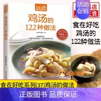 [正版]鸡汤的122种做法-食在好吃系列(37)鸡汤的做法营养餐美食食谱家庭健康美味小吃 美食烹饪食谱菜谱汤普书籍家用