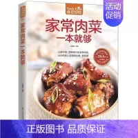 [正版] 家常肉菜一本就够 肉类菜谱书 家常菜新做法 营养健康家常菜生活烹饪美食书家常食谱肉类做法教学生活美食菜谱CHZ