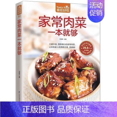 [正版] 家常肉菜一本就够 肉类菜谱书 家常菜新做法 营养健康家常菜生活烹饪美食书家常食谱肉类做法教学生活美食菜谱CHZ