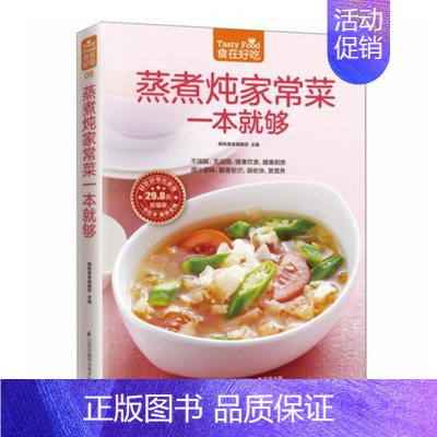 [正版] 食在好吃:蒸煮炖家常菜一本就够 软精装全彩色铜版纸 蒸煮炖家常食谱 家常菜谱 烹饪/美食制作书籍 菜谱食谱书