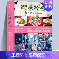 街头拾味 曼谷超人气美食 [正版] 曼谷超人气美食 街头拾味 泰国美食东南亚旅行泰式料理的烹饪技法制作教程菜谱传统红黄蓝