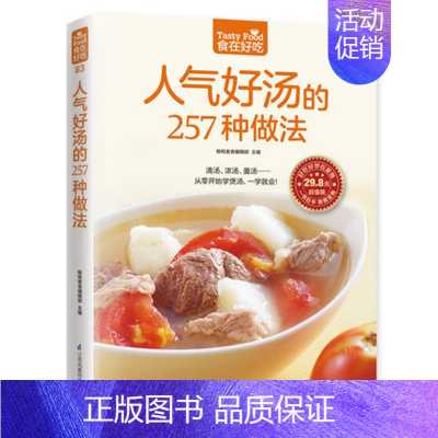 [正版] 人气好汤的257种做法 从零开始学煲汤 清汤 浓汤 羹汤 一学就会 家常煲汤技法 食谱菜谱书籍 一学就会