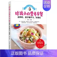 [正版]给孩子的营养早餐 儿童营养早餐制作大全书籍 儿童餐菜谱食谱参考大全 儿童早饭粥菜营养搭配指南 花样早餐书 美食早