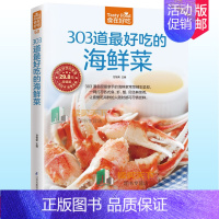 [正版]食在好吃系列 303道好吃的海鲜菜 全彩色铜版纸 海鲜做法技巧大全 食谱菜谱书 鱼虾蟹贝经典做法 海鲜家常菜烹饪