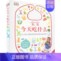 [正版]DK宝宝今天吃什么 英国DK公司(Dorling Kindersley Limited) 编 阮光锋 译 菜谱