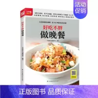 [正版] 好吃不胖做晚餐 美食教程简便美味晚餐 低卡省心 快手餐居家美食在家做菜的常用烹饪技巧让你轻松能当大厨家