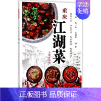 [正版]重庆江湖菜:全新升级版全新升级版 卢郎,陈小林,朱国荣 编著 著 菜谱生活 书店图书籍 重庆出版社