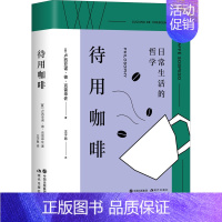 [正版]待用咖啡 (意)卢西亚诺·德·克雷申佐 著 王子昂 译 菜谱文学 书店图书籍 现代出版社