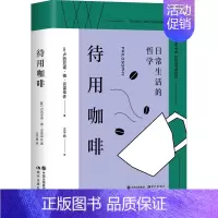[正版]待用咖啡 (意)卢西亚诺·德·克雷申佐 著 王子昂 译 菜谱文学 书店图书籍 现代出版社
