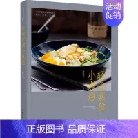 [正版] 轻食素食小煮意 梅依旧 著 素食沙拉凉拌热炒主食汤羹沙拉轻食菜谱制作技巧教程 健康 食材烹饪餐轻食 指导书籍