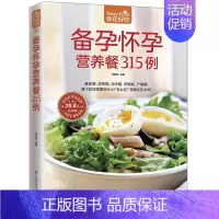 [正版]备孕怀孕营养餐315例版 甘智荣 主编 著作 著 菜谱生活 书店图书籍 江苏凤凰科学技术出版社