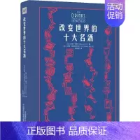 [正版]改变世界的十大名酒 (英)瑟奇·林奇 著 史瑶瑶 译 (英)汤姆·玛利尼阿克 绘 菜谱生活 书店图书籍 中国摄影