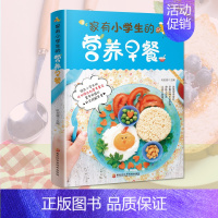 [正版]家有小学生的营养早餐 6--12岁儿童花式营养早餐长高食谱书籍制作教程大全家常做菜烹饪书籍中式面点书籍大全一日三