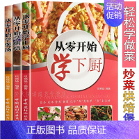 [正版]从零开始轻松学下厨3册 学做菜 学煲汤 学烘焙 美食菜谱书籍 百姓经典家常菜面点主食小吃营养美味汤新手学做饭菜谱