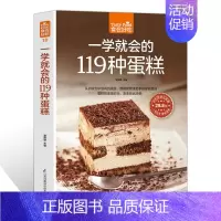 [正版]食在好吃一学就会的119种蛋糕 美味芝士蛋糕西点烤制烘焙制作教程新手IDY手工面包糕点甜品入门教学书籍 家庭美食