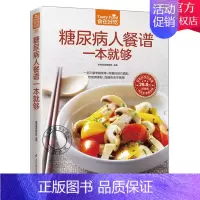 [正版]糖尿病人餐谱一本够了 糖尿病食谱饮食书的主食 糖尿病吃的菜谱患者书籍高血糖降糖健康饮食调理指南降三高养生书