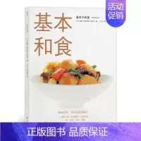 [正版] 基本和食 基础日料料理书籍美食烹饪菜谱和食味噌汤乌冬面饭团制作方法