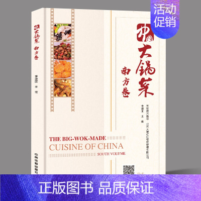 [正版]中国大锅菜 南方卷 名师做大锅菜 视频步骤讲解 95道菜品+面点酒席宴席 集体单位工厂企业学校食堂大锅饭实用