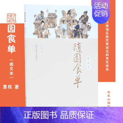 [正版]随园食单 图文本 (清)袁枚 著 菜谱生活 书店图书籍 凤凰出版社