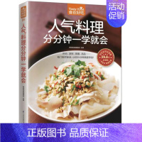 [正版]85;人气料理分分钟一学就会 食在好吃 软精装全彩色铜版纸 书籍 书店书 家庭健康美味菜谱食谱 料理书籍