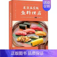 [正版]东京五星级鱼料理店 (日)岸朝子 编 刘林 译 菜谱生活 书店图书籍 中国工人出版社