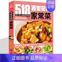 [正版]菜谱 百变花样家常菜 生活健康家常菜做法家常菜谱大全书籍全彩烹饪书食谱518道可口诱人的美味营养佳肴凉拌酱卤腌做