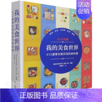 [正版] 我的美食世界(415道零失败环球风味料理)(精)9787559204127 张晓美北京美术摄影出版社自由组套菜