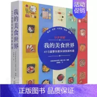 [正版] 我的美食世界(415道零失败环球风味料理)(精)9787559204127 张晓美北京美术摄影出版社自由组套菜