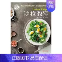 [正版]书籍 沙拉教室 金胤晶 辽宁科学技术出版社 菜谱美食 9787559107244